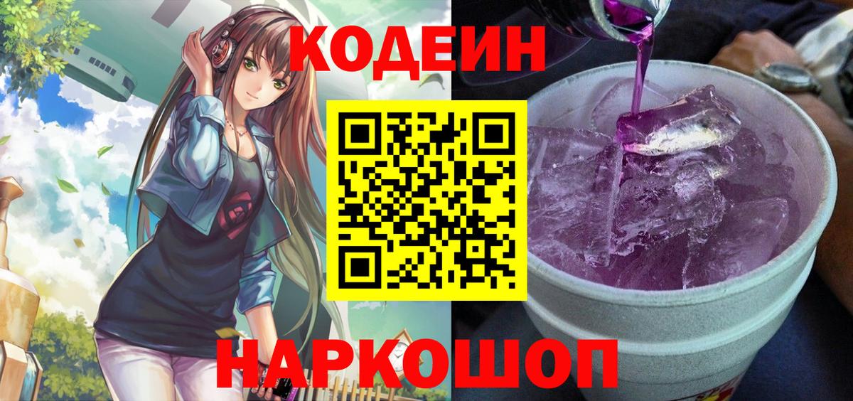 Калач-на-Дону  Codein Purple Drank  Вход с VPN  Кодеин напиток Lean (лин) 