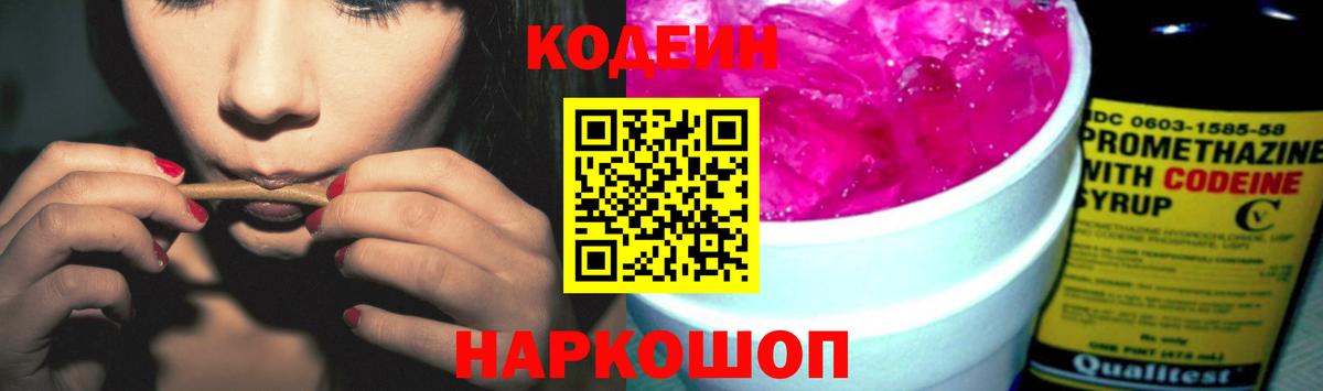 Кодеин напиток Lean (лин) Калач-на-Дону